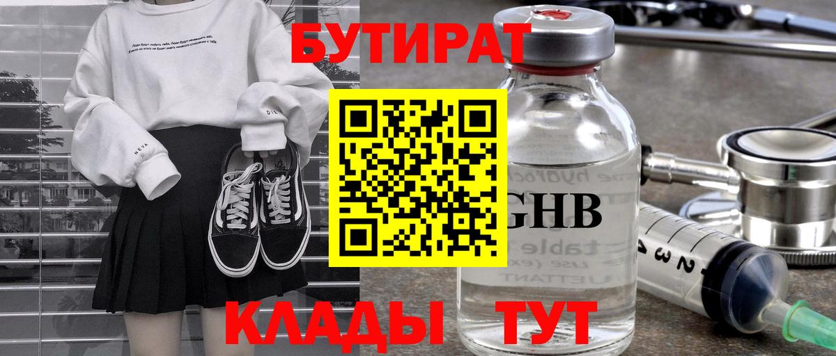 Бутират Butirat Пушкино
