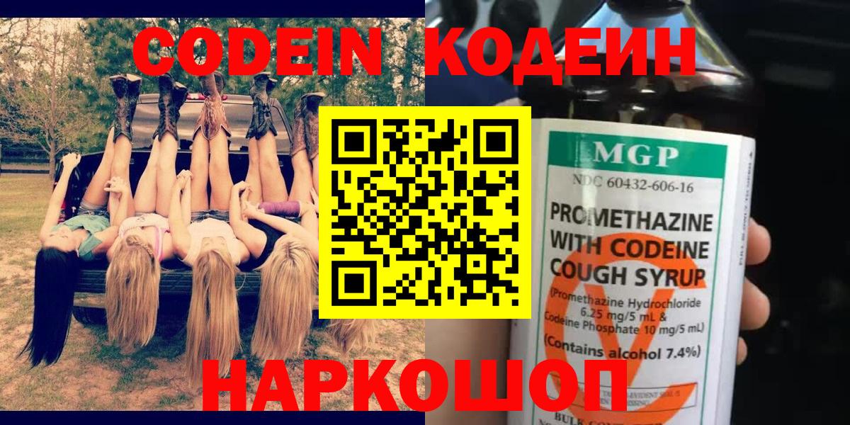 Кодеин напиток Lean (лин)  Кодеиновый сироп Lean напиток Lean (лин)  Вход с VPN  Пушкино 